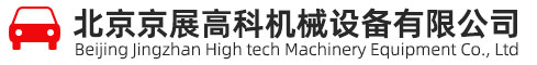 北京京展高科机械设备有限公司